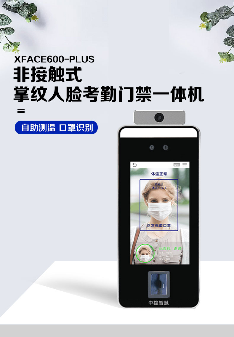 非接觸式掌紋門(mén)禁xface600plus 測(cè)溫門(mén)禁智能終端